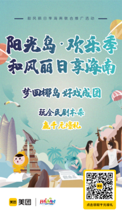 陽光島 歡樂季——和風(fēng)麗日享海南聯(lián)合推廣活動(dòng)歡樂開啟